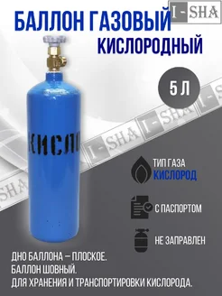 Баллон кислородный 5 л. шовный