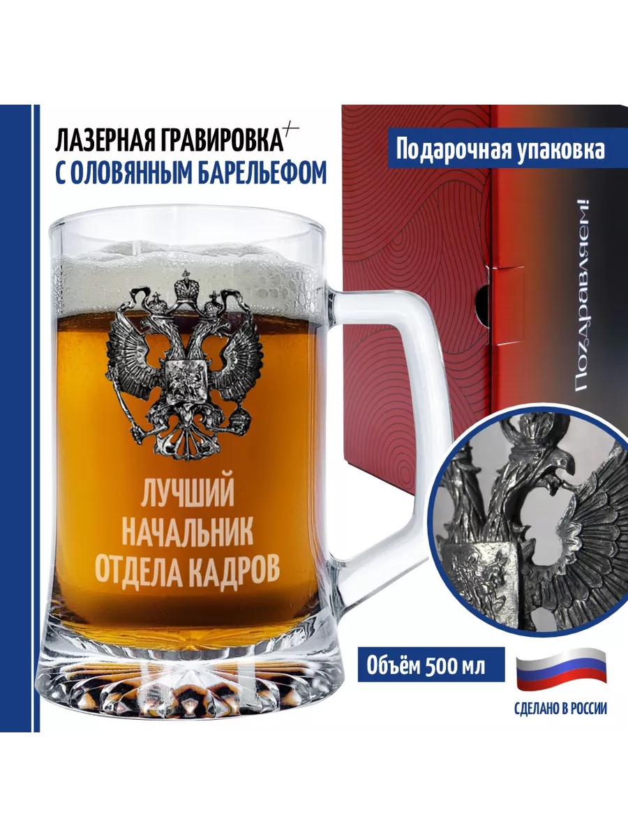 Пивная кружка "Лучший начальник отдела кадров" (670 мл)