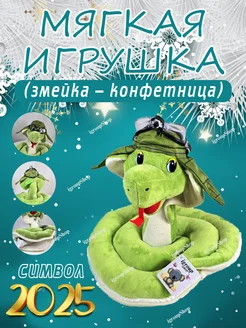 мягкая игрушка упаковка конфетница змея