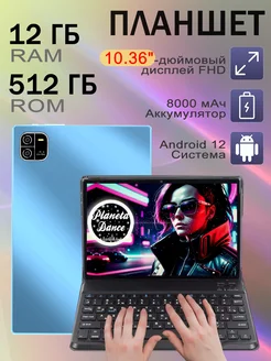 планшет андроид, WIFI+SIM, RAM 12ГБ ROM 512 ГБ с клавиатурой MOTM 257958954 купить за 9 066 ₽ в интернет-магазине Wildberries