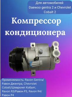 Компрессор кондиционера Daewoo gentra 2 и Chevrolet Cobalt 2