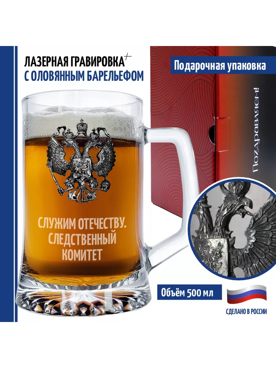 Пивная кружка "Служим отечеству. Следственный комитет"