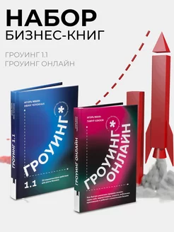 Набор из книг по бизнесу "Гроуинг"