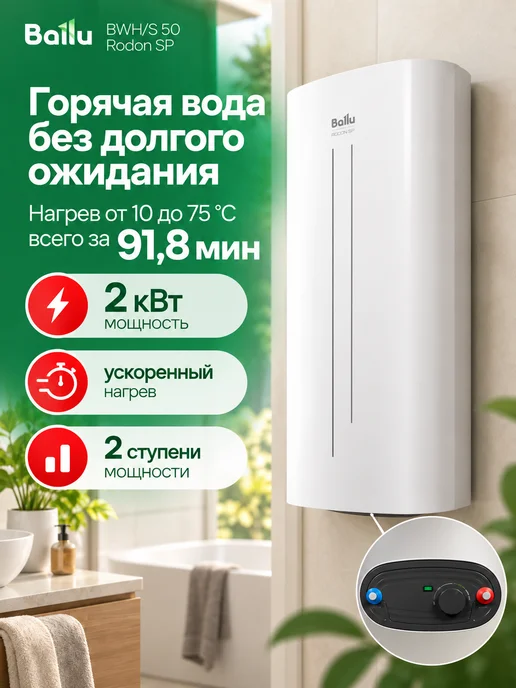Ballu Водонагреватель 50 литров бойлер BWH S 50 Rodon SP плоский, белый, фото 4