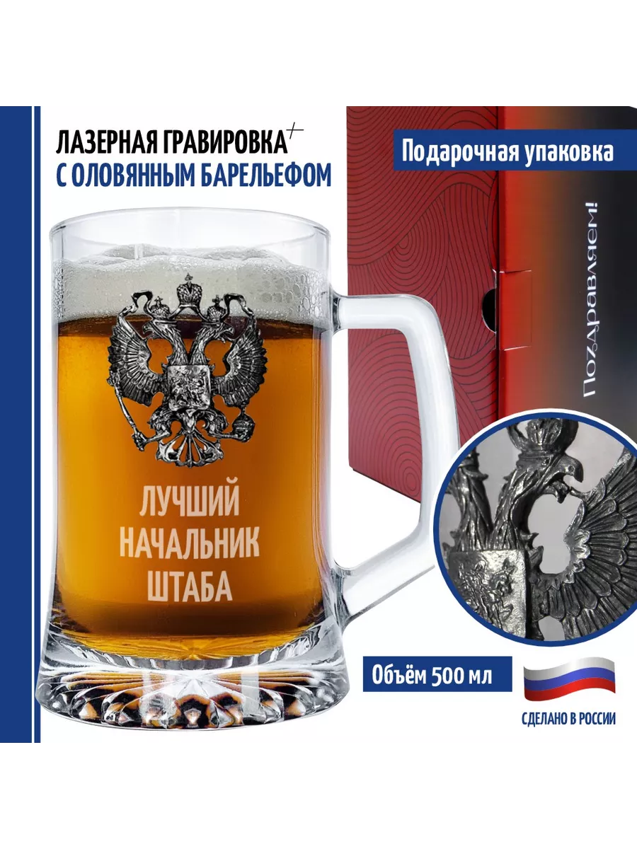 Подарочная пивная кружка "Лучший начальник штаба" (670 мл)