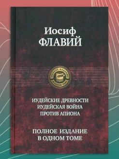 Иудейские древности. Иудейская война. Против Апиона