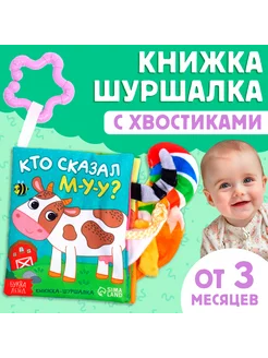 Книжка-шуршалка "Кто сказал МУ-У?"