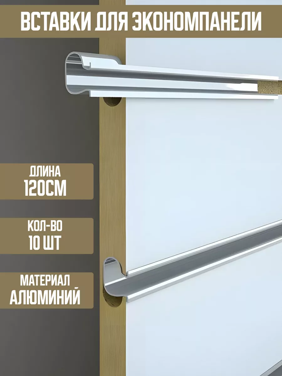 Вставка в эконом панель алюминиевая 10шт