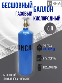 Бесшовный баллон кислородный 5 л