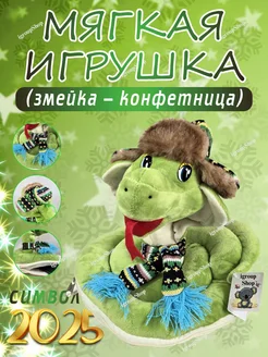 мягкая игрушка упаковка конфетница змея