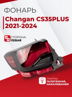 Фонарь Чанган CS35PLUS 2021-2024 левый задний Jorden 257960009 купить за 8 113 ₽ в интернет-магазине Wildberries