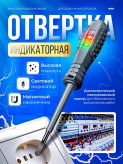 Отвертка индикаторная - тестер