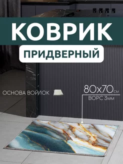 Коврик придверный 70х80 0ne cover 257960617 купить за 517 ₽ в интернет-магазине Wildberries