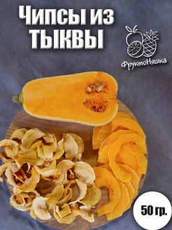 Чипсы из Тыквы