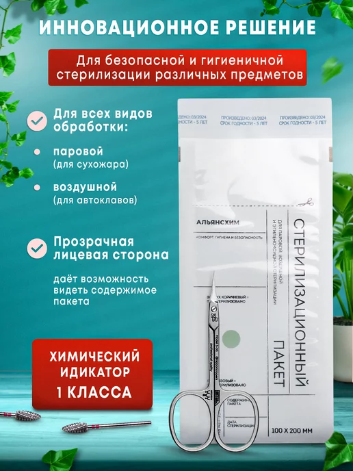 АЛЬЯНС ХИМ Крафт-пакеты для стерилизации белые 100*200 мм 100шт, 100x200 мм, 100 шт, фото 2