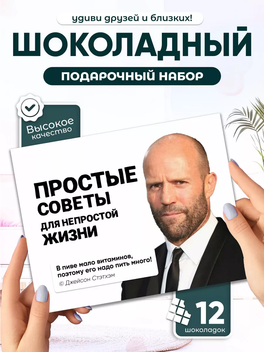 Цитаты Стэтхэма Шоколадный набор