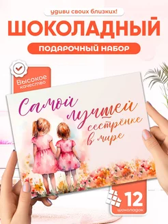 Оригинальный подарок сестре шоколадный набор Всё в шоколаде! 257961112 купить за 284 ₽ в интернет-магазине Wildberries