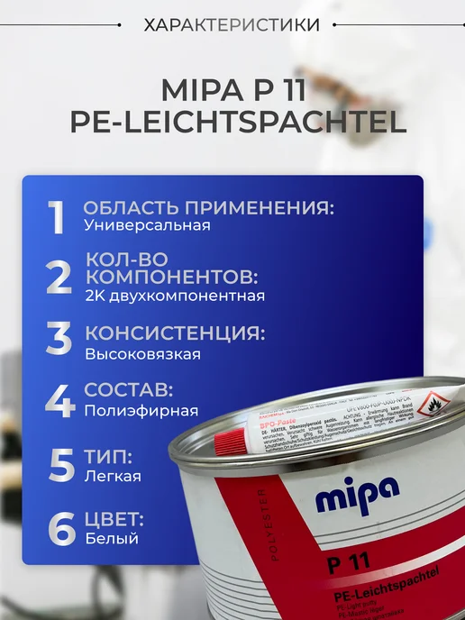 mipa Шпатлевка универсальная легкая P 11 белая 1л, 1 л, фото 2