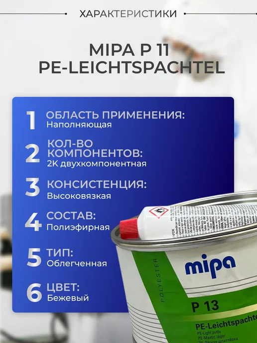 mipa Шпатлевка универсальная легкая P 13 1л, 1 л, фото 2