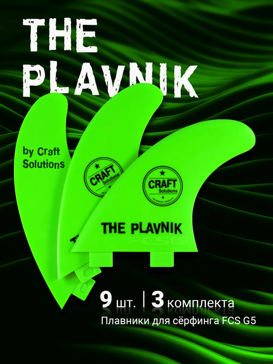 Плавники для серфинга FCS G5, фины The Plavnik