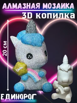 Алмазная мозаика 3D копилка