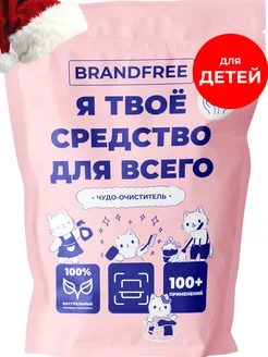 Детский кислородный пятновыводитель очиститель BRANDFREE 257962119 купить за 298 ₽ в интернет-магазине Wildberries