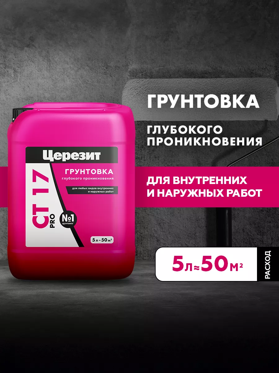 Грунт для глубокого проникновения Церезит СТ 17 Pro 5л