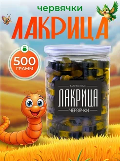 Мармелад жевательный Лакрица Червячки 500 г, подарочный