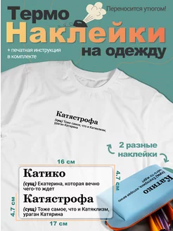 Термонаклейка именная Катя