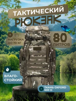 Тактический рюкзак 80л