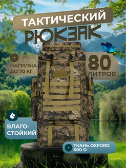 Тактический рюкзак 80л