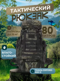 Тактический рюкзак 80л