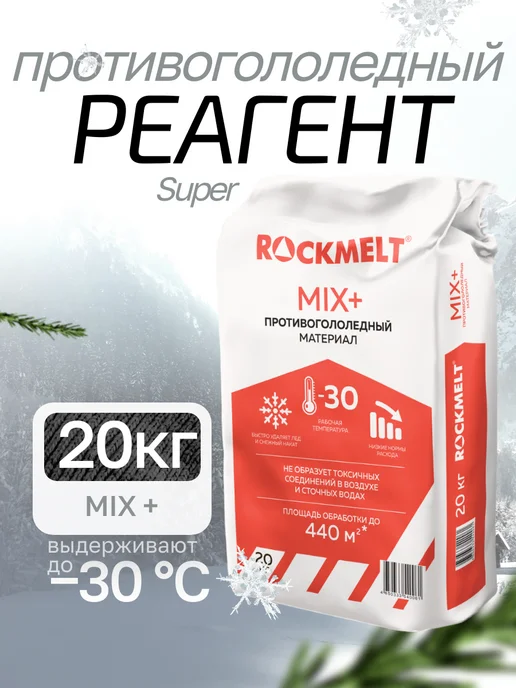 Rockmelt Антигололедный реагент Mix + Super -30 градусов, вариант
