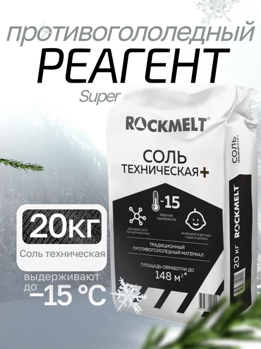 Rockmelt Реагент соль техническая против льда Super 20 кг, 20 кг
