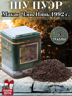 Чай китайский Шу Пуэр «Макао Чэнь Нянь» 1992г. 180гр TeaShopby 257964870 купить за 5 513 ₽ в интернет-магазине Wildberries