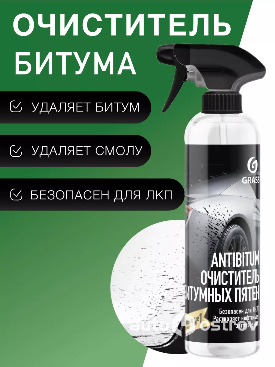 Антибитум очиститель битума на автомобиле 500 мл
