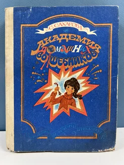 С.Сахарова / Академия домашних волшебников L