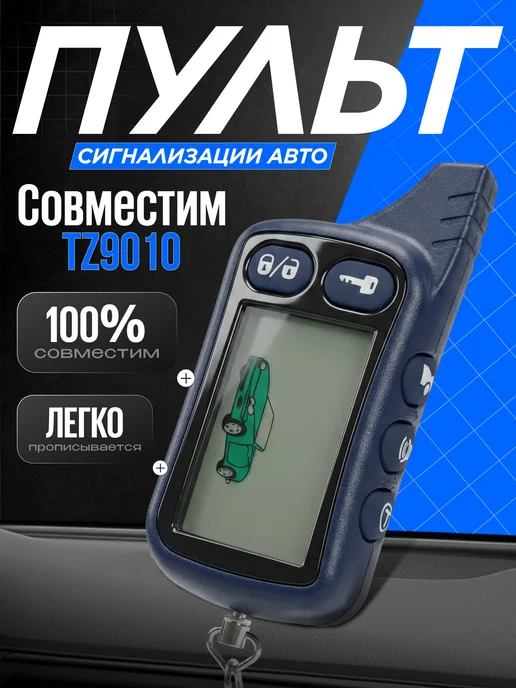 EJC Брелок сигнализации Томагавк TZ-9010, вариант