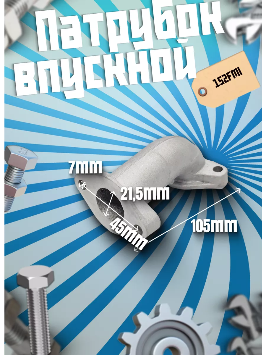 Патрубок впускной 152FMI 125см3 короткий