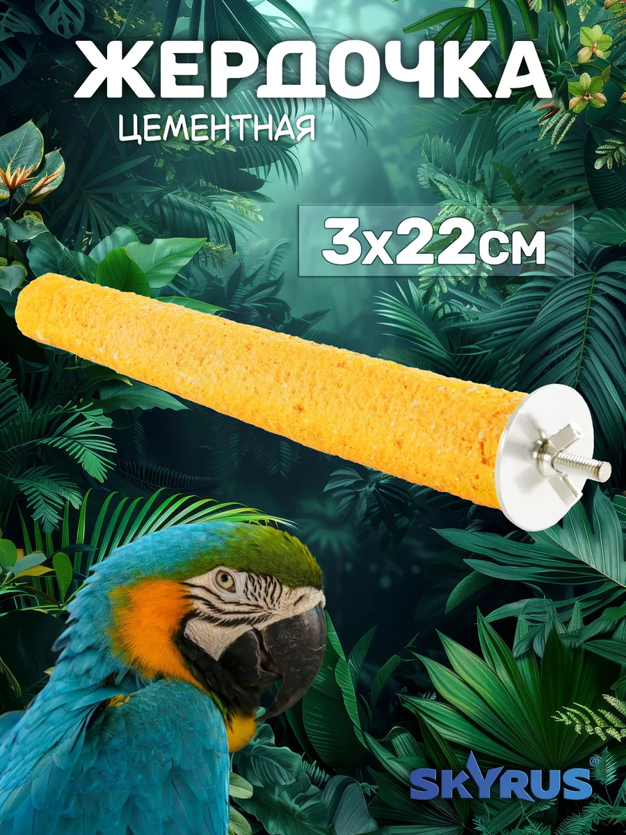 Жердь для птиц минеральная жёлтая 3х22см