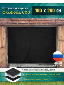 Штора для гаража 100х200 см, черный