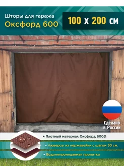 Штора для гаража 100х200 см, коричневый