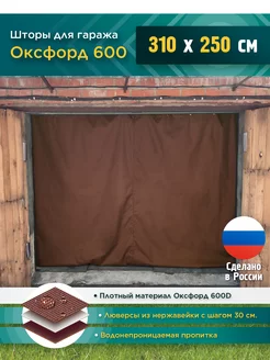 Штора для гаража 310х250 см, коричневый