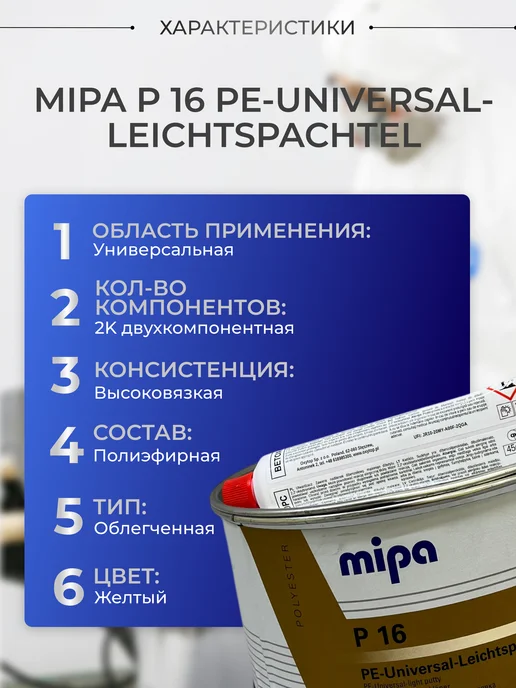mipa Шпатлевка легкая универсальная P 16 желтая 1л, 1 л, фото 2