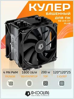 Кулер для процессора башенный SE-214-XT PLUS 200W ID-Cooling 257968677 купить за 2 362 ₽ в интернет-магазине Wildberries