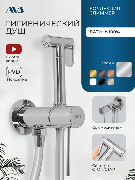 AVS Сантехника Гигиенический душ со смесителем для унитаза, серый
