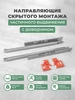 Направляющие скрытого монтажа для ящиков 400 мм комплект 2шт MPROFI 257970420 купить за 786 ₽ в интернет‑магазине Wildberries