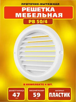 Решетка вентиляционная круглая с фланцем РВ 50 4 РВС 257971521 купить за 286 ₽ в интернет‑магазине Wildberries