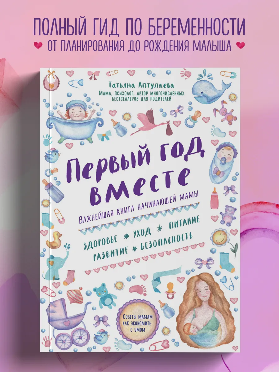 Первый год вместе. Важнейшая книга начинающей мамы
