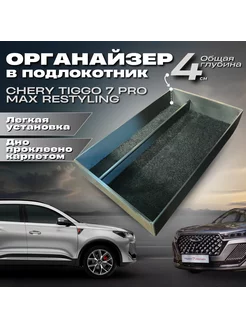 Органайзер в подлокотник Chery Tiggo 7 Pro Max Restyling